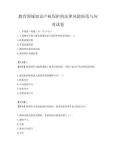 教育領域知識產權保護的法律風險防范與應對試卷