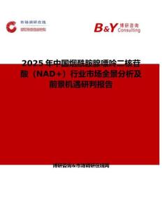 2025年中國煙酰胺腺嘌呤二核苷酸（NAD+）行業市場全景分析及前景機遇研判報告