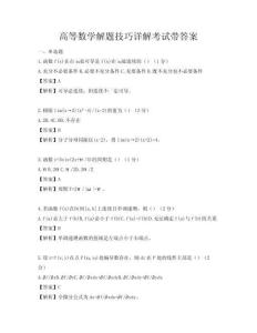 高等數(shù)學(xué)解題技巧詳解考試帶答案