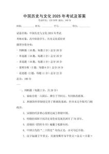 中國歷史與文化2025年考試及答案