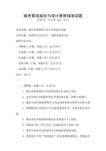 城市景觀規劃與設計原理指南試題