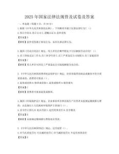 2025年国家法律法规普及试卷及答案