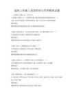 建筑工程施工质量控制与管理模拟试题