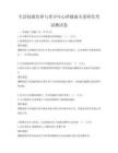 生活技能培養(yǎng)與青少年心理健康關系研究考試測試卷