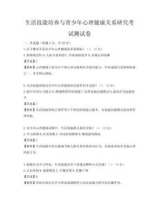 生活技能培養(yǎng)與青少年心理健康關(guān)系研究考試測試卷