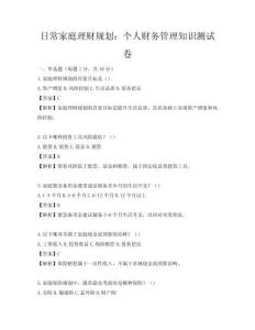 日常家庭理財(cái)規(guī)劃：個(gè)人財(cái)務(wù)管理知識(shí)測(cè)試卷