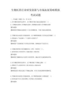 生物醫藥行業研發創新與市場拓展策略模擬考試試題