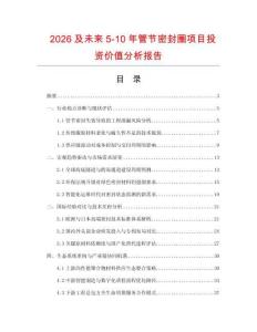 2026及未來5-10年管節(jié)密封圈項(xiàng)目投資價(jià)值分析報(bào)告