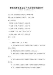智慧城市發展規劃與實施策略試題解析