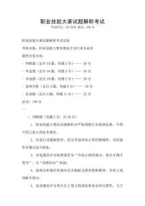 職業(yè)技能大賽試題解析考試