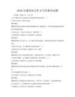 2026年通用語文作文寫作指導試題