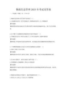 物流信息管理2025年考試及答案