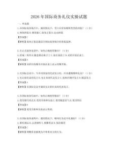 2026年国际商务礼仪实操试题