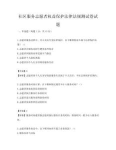 社區服務志愿者權益保護法律法規測試卷試題