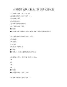 全國通用建筑工程施工圖識讀試題試卷