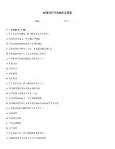 郵儲銀行行測題庫及答案