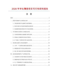 2026年學(xué)生簿冊項(xiàng)目可行性研究報(bào)告