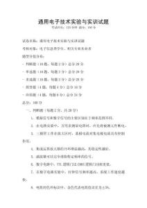 通用電子技術(shù)實驗與實訓(xùn)試題