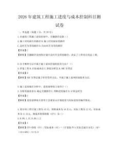 2026年建筑工程施工進度與成本控制科目測試卷