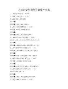 基礎醫學知識問答題庫沖刺卷