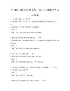 全國通用地理信息系統開發(fā)與應用技能考試及答案