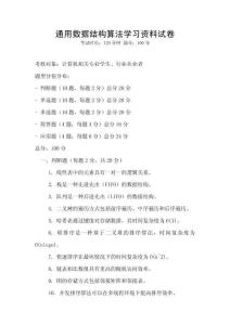 通用數據結構算法學習資料試卷