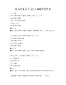 中小學生安全知識競賽題庫及答案