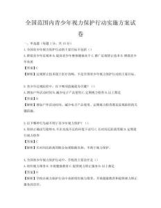 全國范圍內青少年視力保護行動實施方案試卷