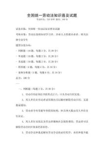 全國統一勞動法知識普及試題