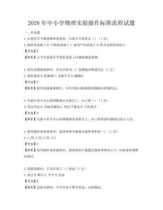2026年中小學物理實驗操作標準流程試題