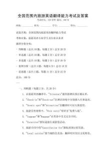 全國范圍內(nèi)旅游英語翻譯能力考試及答案