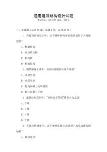 通用建筑結構設計試題