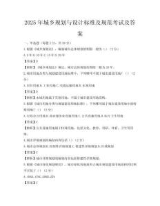 2025年城乡规划与设计标准及规范考试及答案