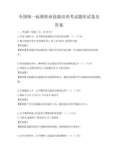 全國統一標準職業技能培訓考試題庫試卷及答案
