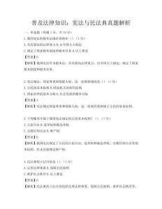 普及法律知识：宪法与民法典真题解析