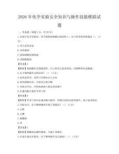 2026年化學實驗安全知識與操作技能模擬試題