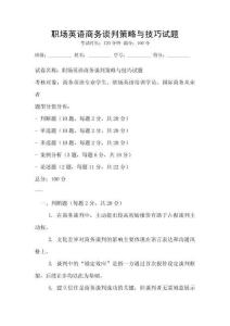 職場英語商務談判策略與技巧試題