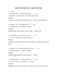 旅游攻略制作技巧題庫附答案
