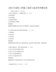 2026年建筑工程施工進度與成本管理測試卷