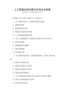 人工智能倫理問題討論考試及答案
