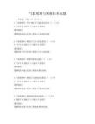 气象观测与预报技术试题