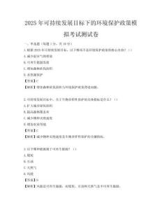 2025年可持續發展目標下的環境保護政策模擬考試測試卷