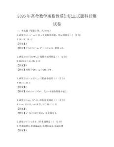 2026年高考數學函數性質知識點試題科目測試卷