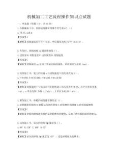 機械加工工藝流程操作知識點試題