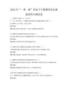 2025年“一带一路”倡议下中蒙俄经济走廊建设科目测试卷