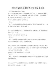 2026年注冊會計師考試實務(wù)操作試題