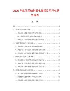 2026年縱孔同軸射頻電纜項目可行性研究報告