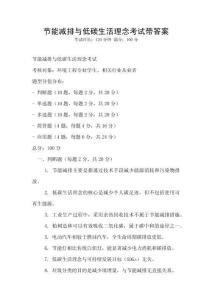 節能減排與低碳生活理念考試帶答案