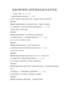 家庭理財(cái)規(guī)劃與投資策略實(shí)操考試及答案