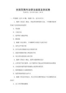 全國范圍內法律法規普及測試卷